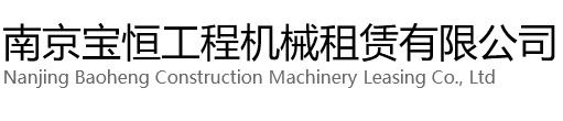 嘉兴宝恒工程机械租赁有限公司